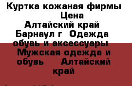 Куртка кожаная фирмы leathertex › Цена ­ 500 - Алтайский край, Барнаул г. Одежда, обувь и аксессуары » Мужская одежда и обувь   . Алтайский край